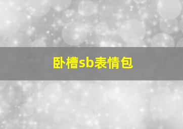 卧槽sb表情包