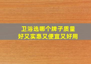 卫浴选哪个牌子质量好又实惠又便宜又好用