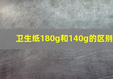 卫生纸180g和140g的区别