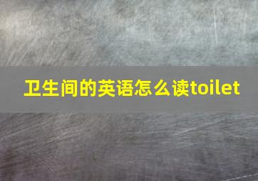 卫生间的英语怎么读toilet