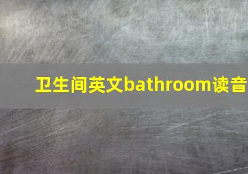 卫生间英文bathroom读音