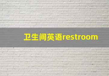 卫生间英语restroom