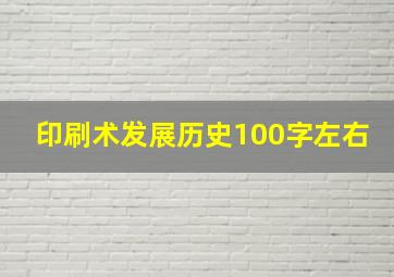 印刷术发展历史100字左右