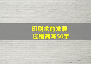 印刷术的发展过程简写50字