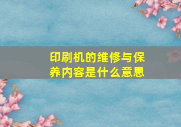 印刷机的维修与保养内容是什么意思