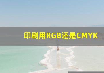 印刷用RGB还是CMYK