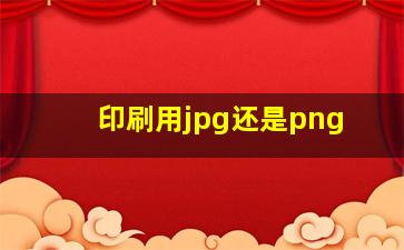 印刷用jpg还是png