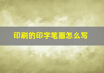 印刷的印字笔画怎么写