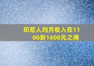 印尼人均月收入在1100到1600元之间