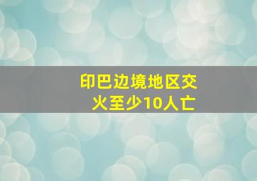 印巴边境地区交火至少10人亡