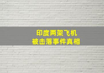 印度两架飞机被击落事件真相