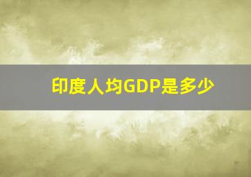 印度人均GDP是多少