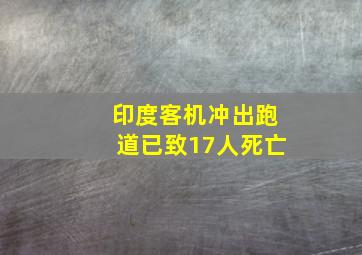 印度客机冲出跑道已致17人死亡