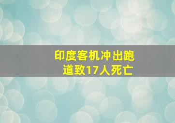 印度客机冲出跑道致17人死亡