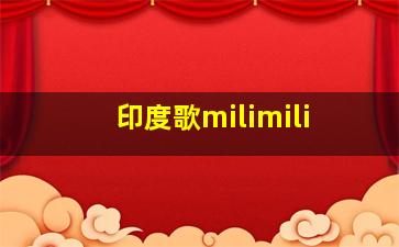 印度歌milimili