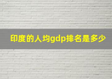 印度的人均gdp排名是多少