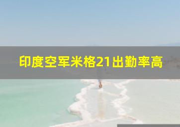 印度空军米格21出勤率高