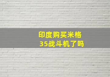 印度购买米格35战斗机了吗