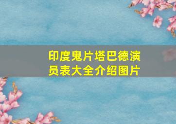 印度鬼片塔巴德演员表大全介绍图片