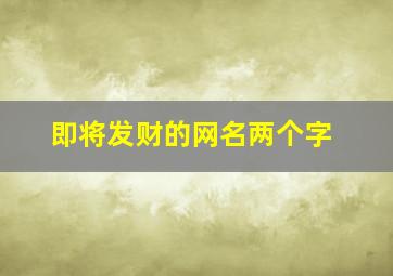 即将发财的网名两个字