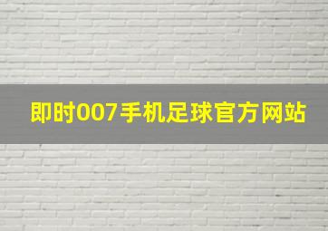 即时007手机足球官方网站