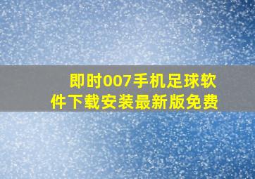 即时007手机足球软件下载安装最新版免费