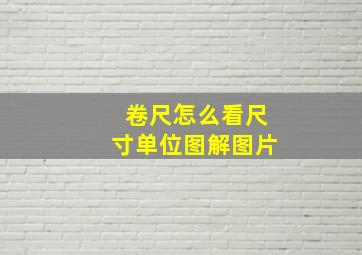 卷尺怎么看尺寸单位图解图片