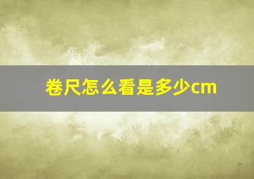 卷尺怎么看是多少cm