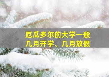 厄瓜多尔的大学一般几月开学、几月放假