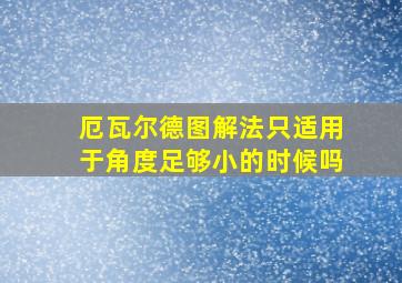 厄瓦尔德图解法只适用于角度足够小的时候吗