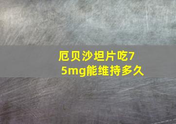 厄贝沙坦片吃75mg能维持多久