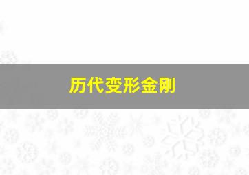 历代变形金刚