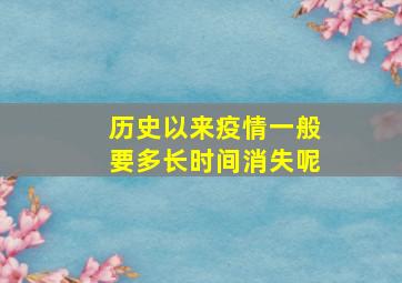 历史以来疫情一般要多长时间消失呢