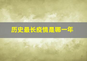 历史最长疫情是哪一年