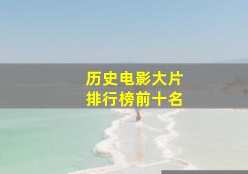 历史电影大片排行榜前十名