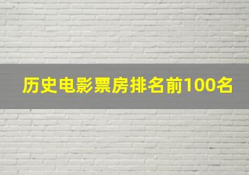 历史电影票房排名前100名