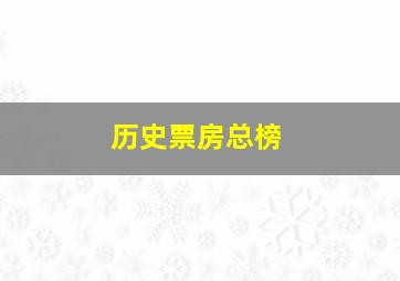 历史票房总榜