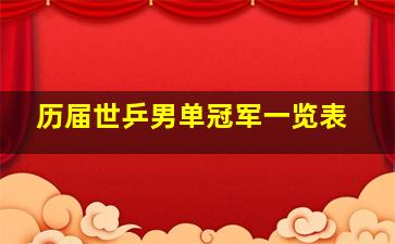 历届世乒男单冠军一览表