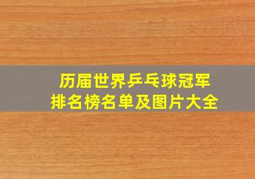 历届世界乒乓球冠军排名榜名单及图片大全