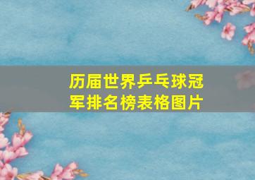 历届世界乒乓球冠军排名榜表格图片