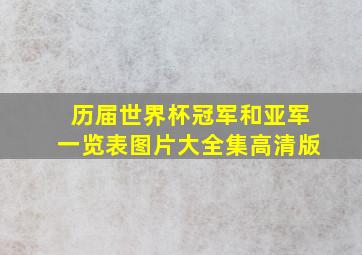 历届世界杯冠军和亚军一览表图片大全集高清版