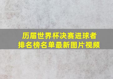 历届世界杯决赛进球者排名榜名单最新图片视频