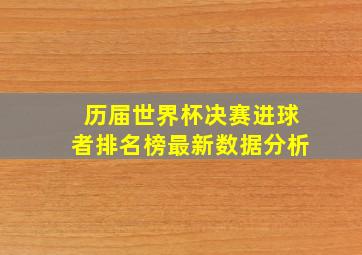 历届世界杯决赛进球者排名榜最新数据分析