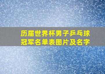 历届世界杯男子乒乓球冠军名单表图片及名字