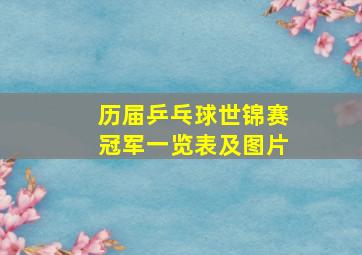 历届乒乓球世锦赛冠军一览表及图片