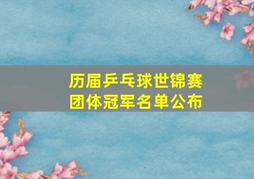 历届乒乓球世锦赛团体冠军名单公布