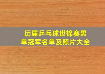 历届乒乓球世锦赛男单冠军名单及照片大全