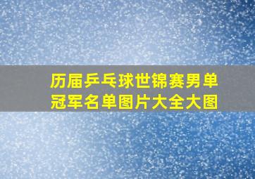 历届乒乓球世锦赛男单冠军名单图片大全大图