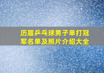 历届乒乓球男子单打冠军名单及照片介绍大全