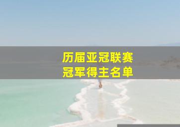 历届亚冠联赛冠军得主名单